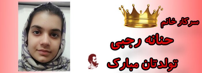 سرکار خانم حنانه رجبی تولدت مبارک